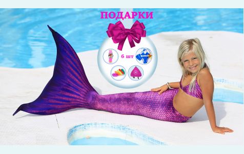 Хвост русалки фиолетовый с чешуей Люкс Оригинал для плавания + купальник