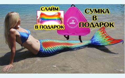 Хвост русалки Lux Rainbow  Люкс  Радуга оригинал с чешуей +купальник +подарки
